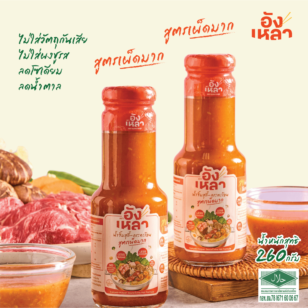 อังเหลา น้ำจิ้มสุกี้ - กระทะร้อน แพ็คคู่เผ็ดมาก Sukiyaki-Hot pan Sauce Extra Hot formula (2 bottles)