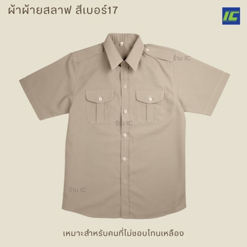 (ขายยกชุด) ชุดลูกเสือครูชาย สีกากีอ่อน No.17 กางเกงลูกเสือชายขาสั้น ไม่รวมอุปกรณ์