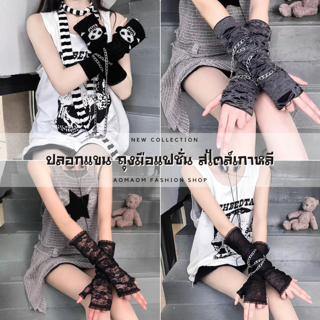 ปลอกแขน ปลอกแขนแฟชั่น สไตล์เกาหลี SET CC-007 พร้อมส่งจากไทย