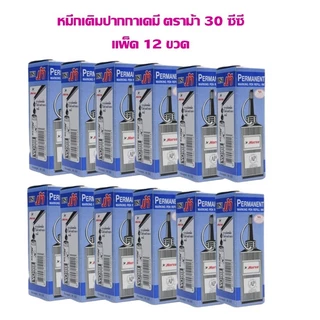หมึกเติมปากกาเคมี ตราม้า 30 ซีซี (แพ็ค 12 ขวด)
