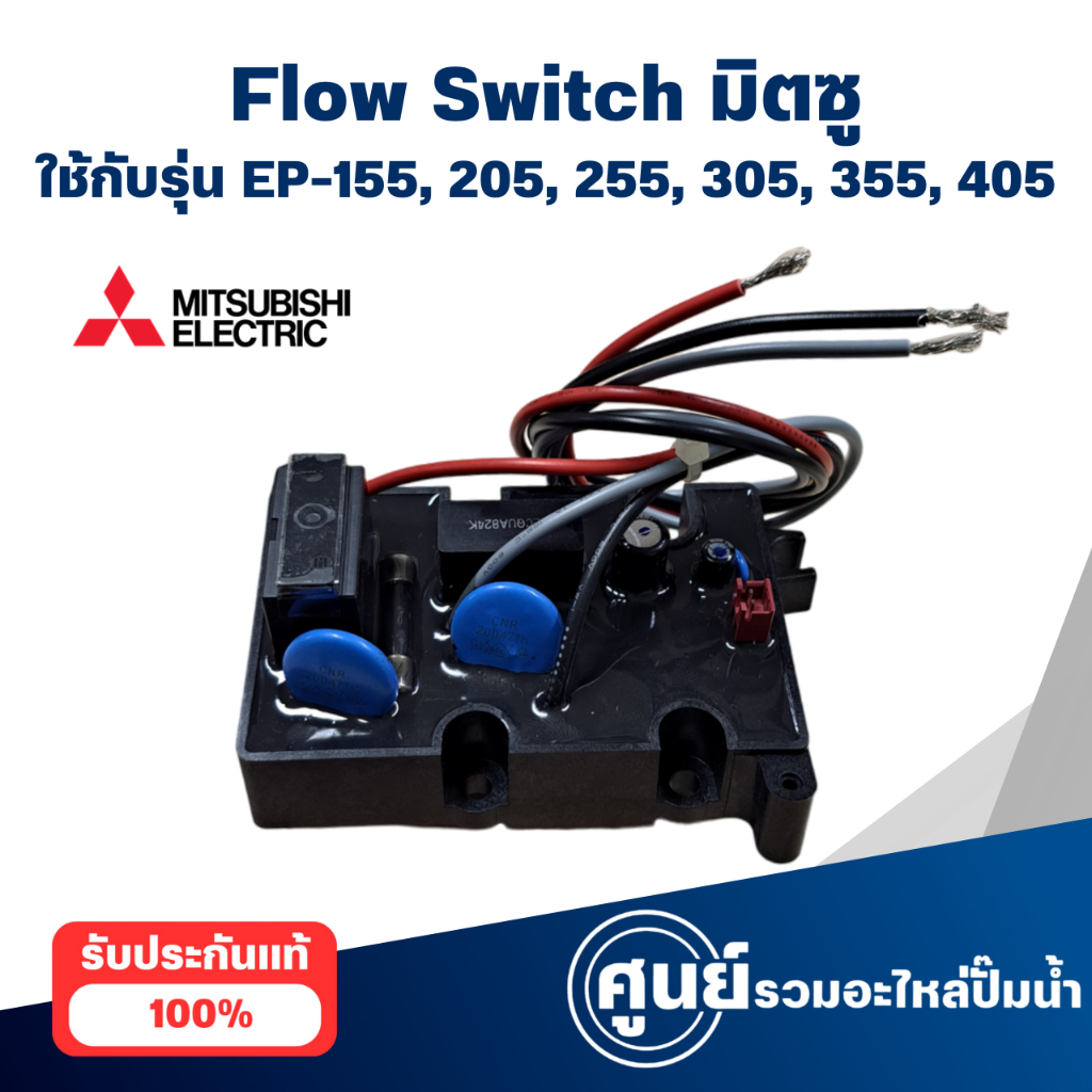 Flow Switch มิตซู ใช้กับรุ่น WP, EP 155, 205, 255, 305, 355, 405 แท้ สามารถออกใบกำกับภาษีได้