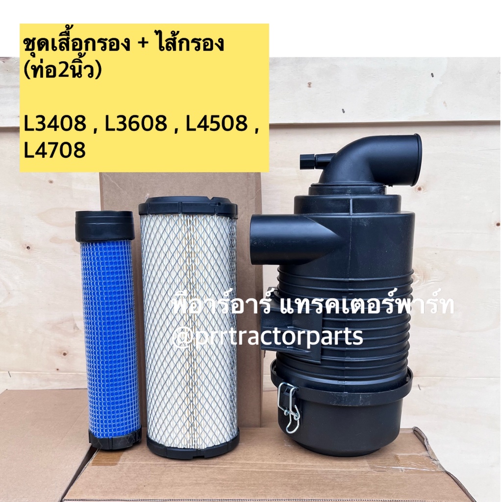 ชุดหม้อกรองอากาศ พร้อมไส้กรอง ครบชุด L3408-L4508L4708