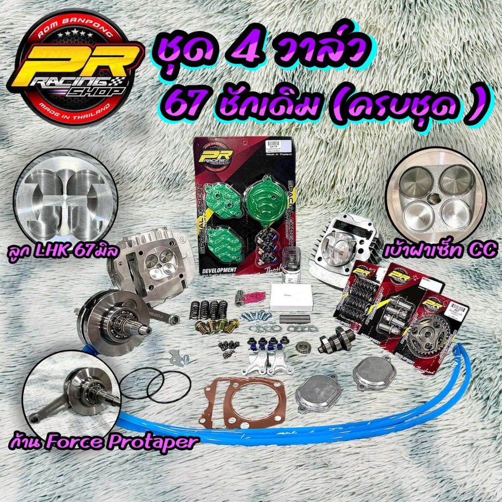 ชุด 4 วาล์ว 67 ชักเดิมครบชุด