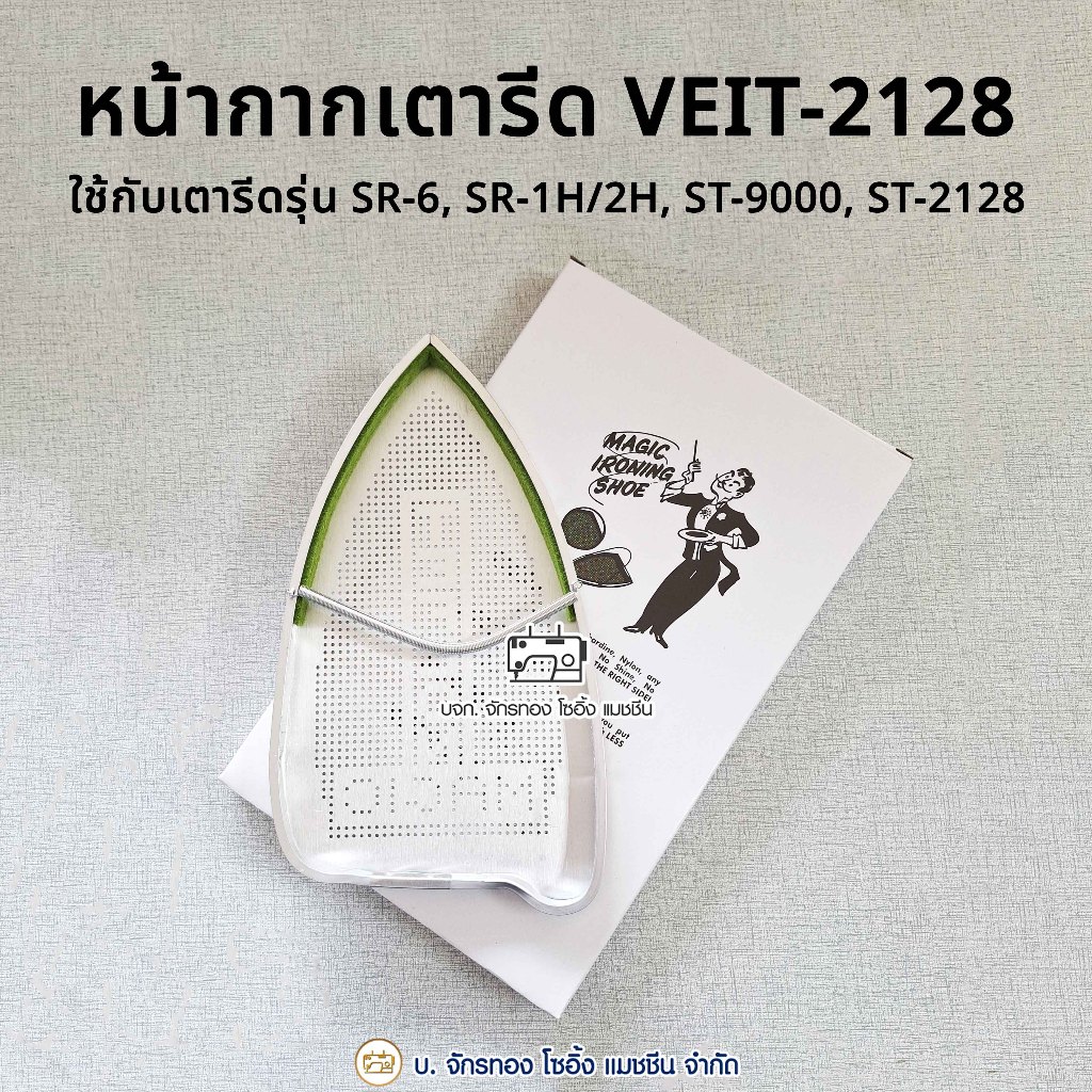 หน้ากากเตารีด รองเท้าเตารีด VEIT-2128 ใช้ได้กับเตารีด SR-6, SR-1H/2H, ST-9000, ST-2128 แผ่นรองเตารีด