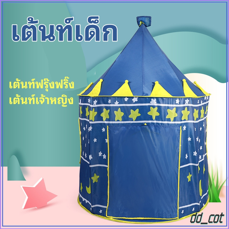 บ้านเด็ก เต้นท์เด็ก เต้นท์ฟรุ๊งฟริ๊ง พับเก็บได้ เต้นท์เจ้าหญิง เสริมสร้างจินตนาการ กระโจมเด็กน่ารัก​