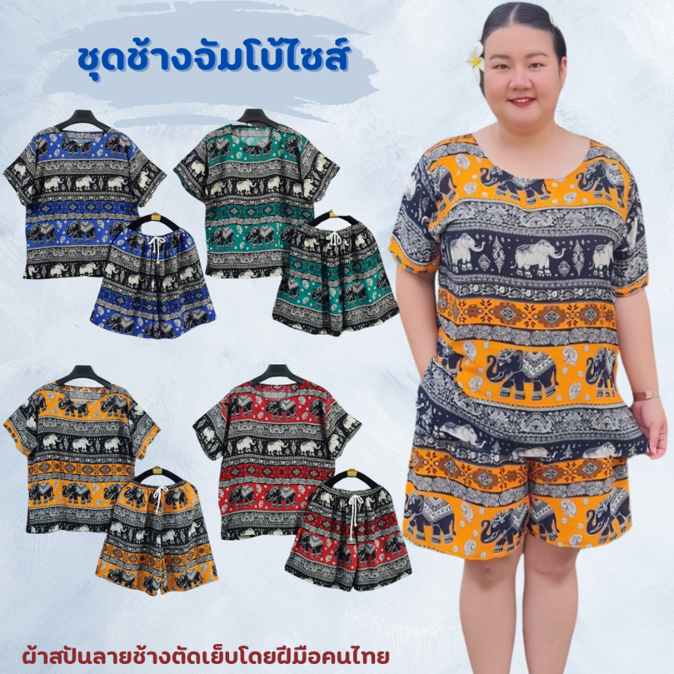 ชุดเซ็ทช้างคอกลมจัมโบ้ไซส์ เสื้อคอกลมกางเกงสั้นลายช้างไทย ฝีมือคนไทยตัดเย็บ