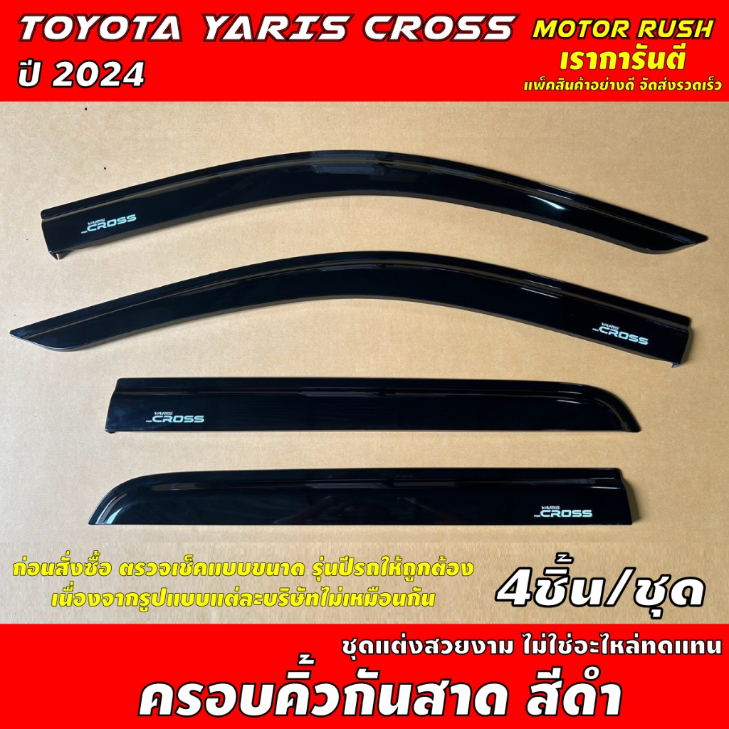 กันสาด คิ้วกันสาด คิ้วกันสาดประตู TOYOTA YARIS CROSS ปี 2024 พร้อมกาวติดตั้ง ส่งตรงจากไทย ส่งไวภาย24