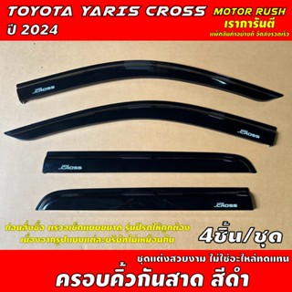 กันสาด คิ้วกันสาด คิ้วกันสาดประตู TOYOTA YARIS CROSS ปี 2024…