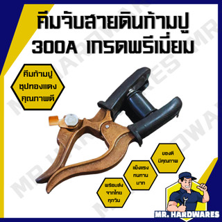 คีมจับสายดินก้ามปูชุปทองแดง 300A เกรดพรีเมี่ยม คีม คีมจับสายดิน คีมก้ามปู คีมจับลวดเชื่อม ชุปทองแดง