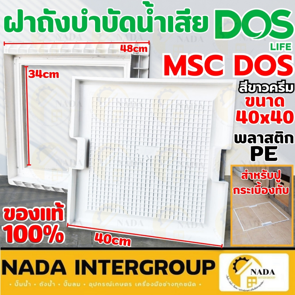 🎉แท้ ส่งไว🎉DOS MSC ฝาถังบำบัด MSC / MFC 40X40 / 60X60 ซม. ฝาถังเก็บน้ำใต้ดิน สี่เหลี่ยม ปูกะเบื้องทับ ฝาปิดบ่อบำบัด