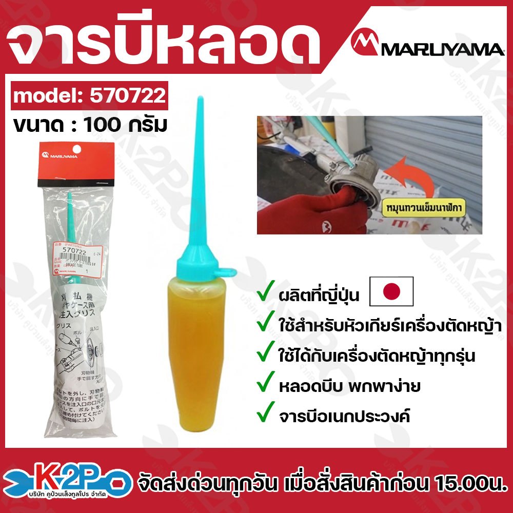 MARUYAMA จารบีหลอด รุ่น 570722 100กรัม เติมง่ายและสะดวก สำหรับหัวเกียร์เครื่องตัดหญ้า ตัดหญ้า จารบี