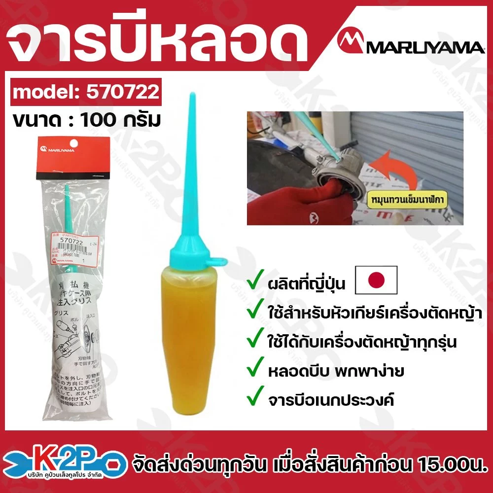 MARUYAMA จารบีหลอด รุ่น 570722 100กรัม เติมง่ายและสะดวก สำหรับหัวเกียร์เครื่องตัดหญ้า ตัดหญ้า จารบี