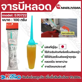 MARUYAMA จารบีหลอด รุ่น 570722 100กรัม เติมง่ายและสะดวก สำหรับหัวเกียร์เครื่องตัดหญ้า ตัดหญ้า จารบี