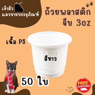ถ้วยจีบ 3oz สำหรับชิม (50ใบ) มี 2 สี / สีขาว สีชมพู ถ้วยพลาสติก 3ออนซ์