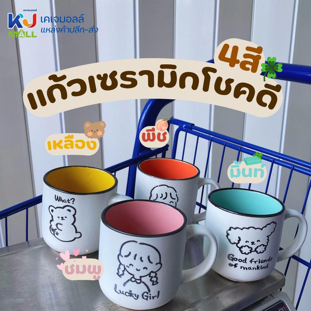 แก้วมัก แก้วกาแฟ ลายมินิมอล เข้าเวฟได้ เคลมได้100% kjm-1