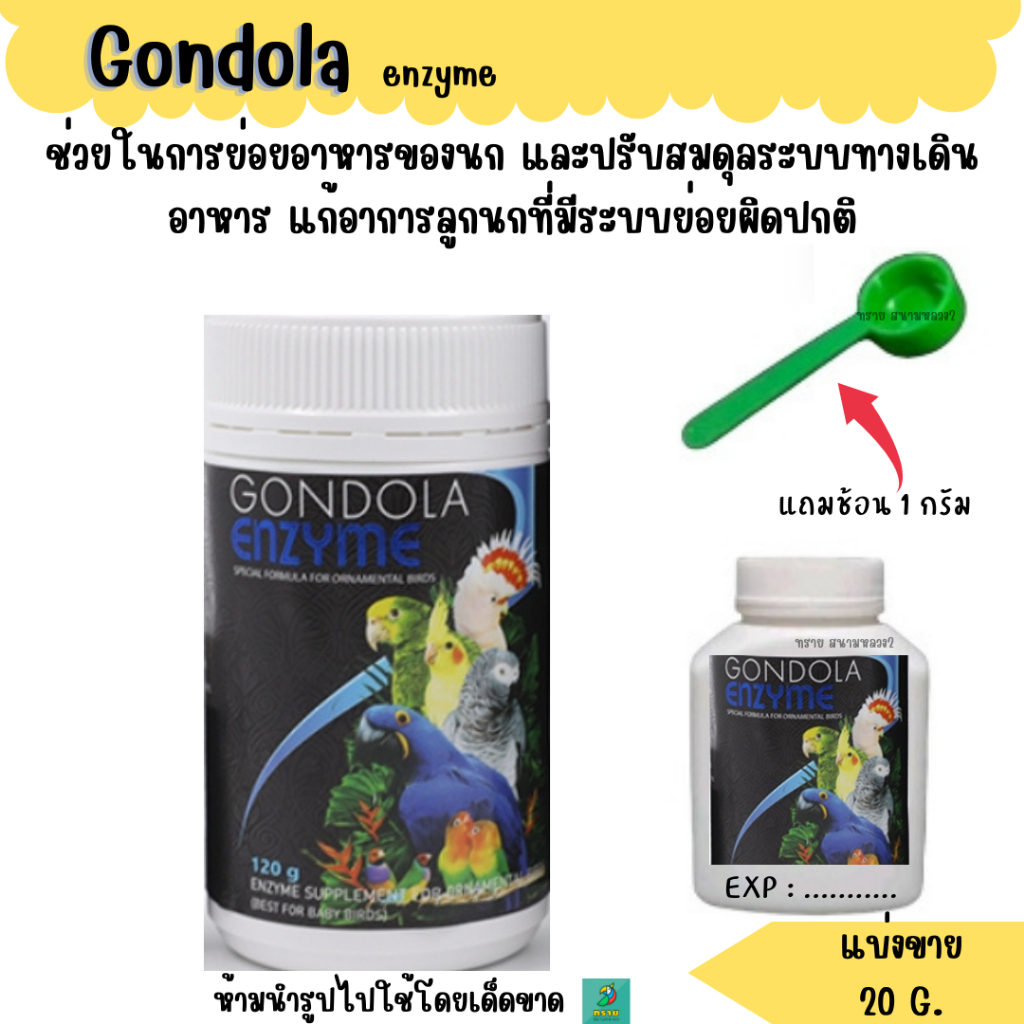Gondolahealth enzyme (แบ่งขาย 20 G.) เอนไซม์ สำหรับนกแก้ว เอนไซม์ช่วยย่อย