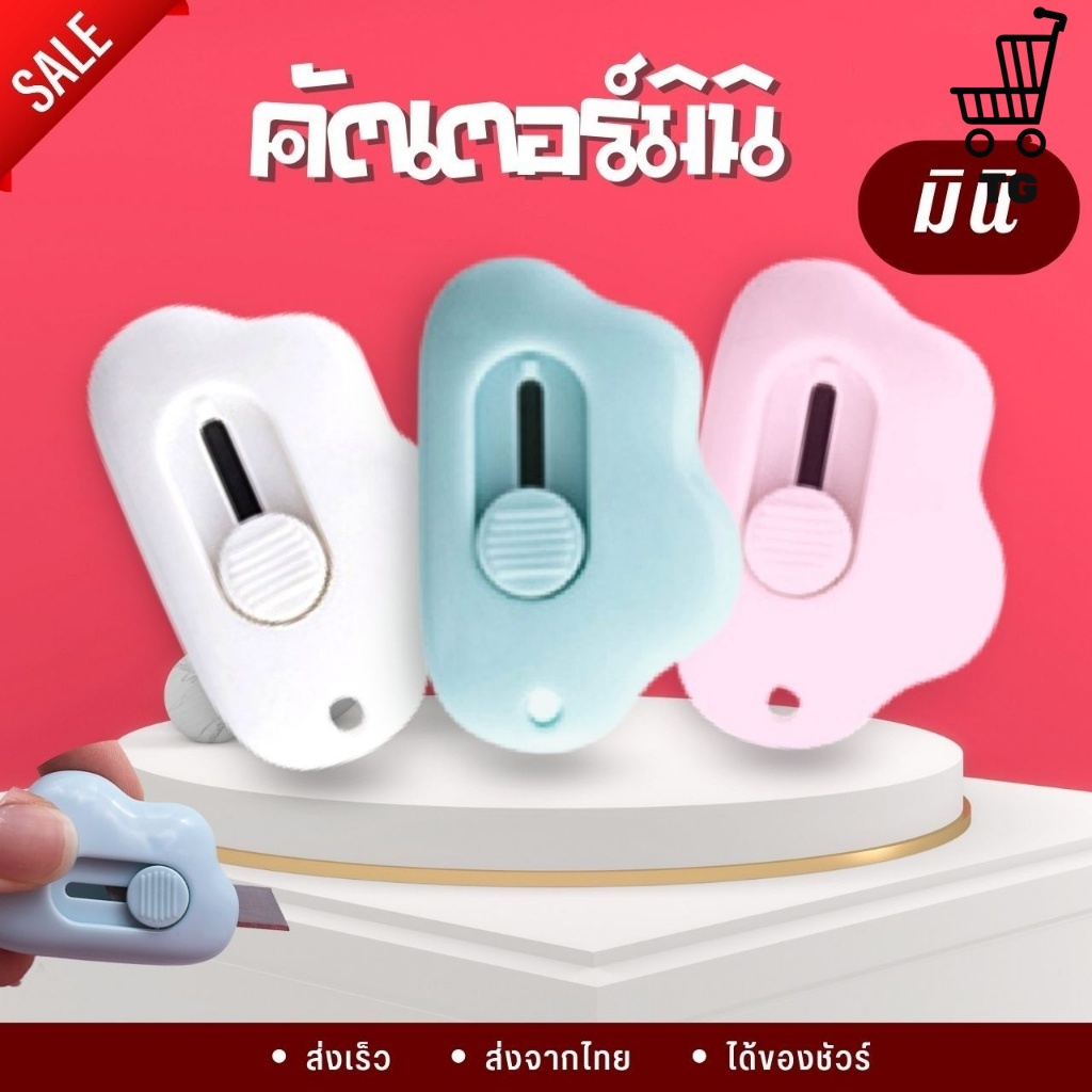 คัตเตอร์มิมิ ก้อนเมฆ☁️ ใช้ตัดกระดาษ คัตเตอร์จิ๋วพกพาง่าย ขนาดน่ารัก พร้อมส่ง G2672