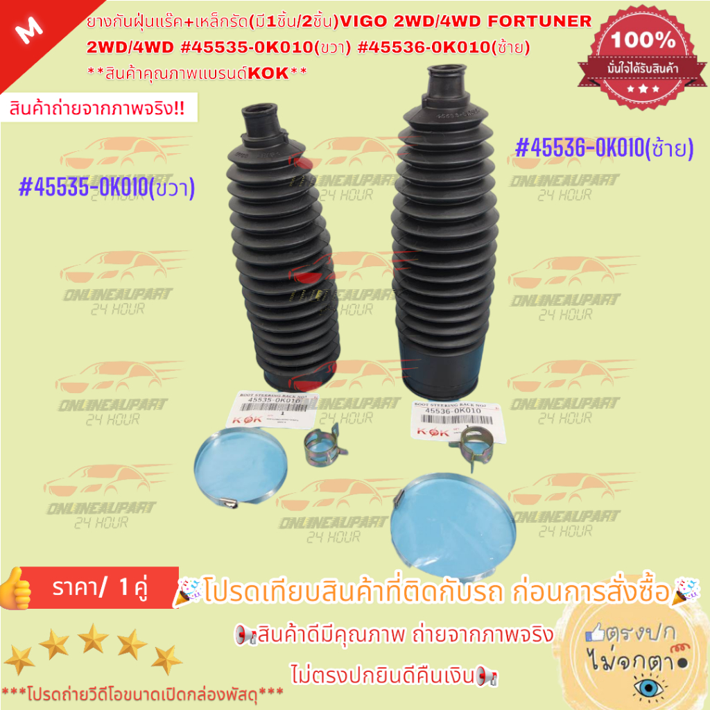 ยางกันฝุ่นแร๊ค+เหล็กรัด(มี1ชิ้น/2ชิ้น)VIGO 2WD/4WD FORTUNER 2WD/4WD #45535-0K010(ขวา) #45536-0K010(ซ้าย) **แบรนด์ KOK**
