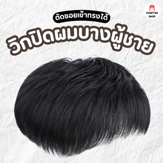 วิกปิดผมบางผู้ชาย ตัดซอยเข้าทรงได้ปิดผมหงอก ปิดผมบาง ปิดหัวล้านไม่ต้องเสียเงินปลูกผม