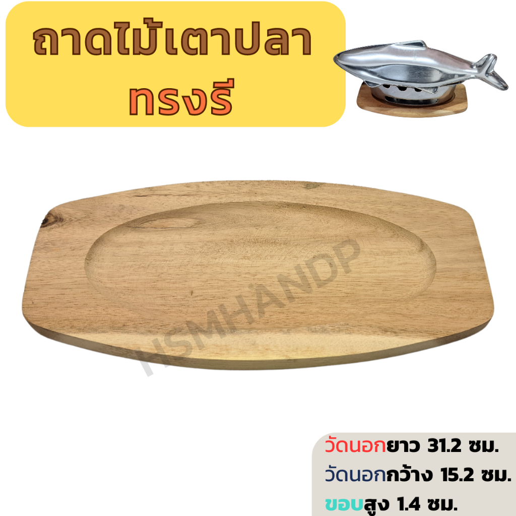 ถาดไม้รองเตาปลาแป๊ะซะ ไม้รองเตาปลา ไม้กันร้อน ไม้เนื้อหนาอย่างดี ไม้แผ่นเดียวไร้รอยต่อ ขนาดมาตรฐาน