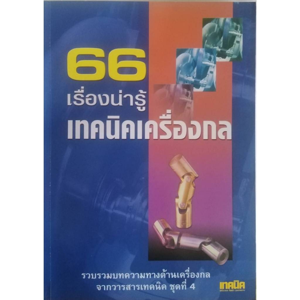 หนังสือ เครื่องกล ชุดที่ 4 : 66 เรื่องน่ารู้เทคนิค //M&E : 9789746860468
