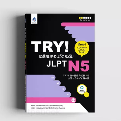 TRY! เตรียมสอบวัดระดับ JLPT N5 //คณาจารย์สถาบันวัฒนธรรมแห่งเอเชีย (ABK) : 9789744435828