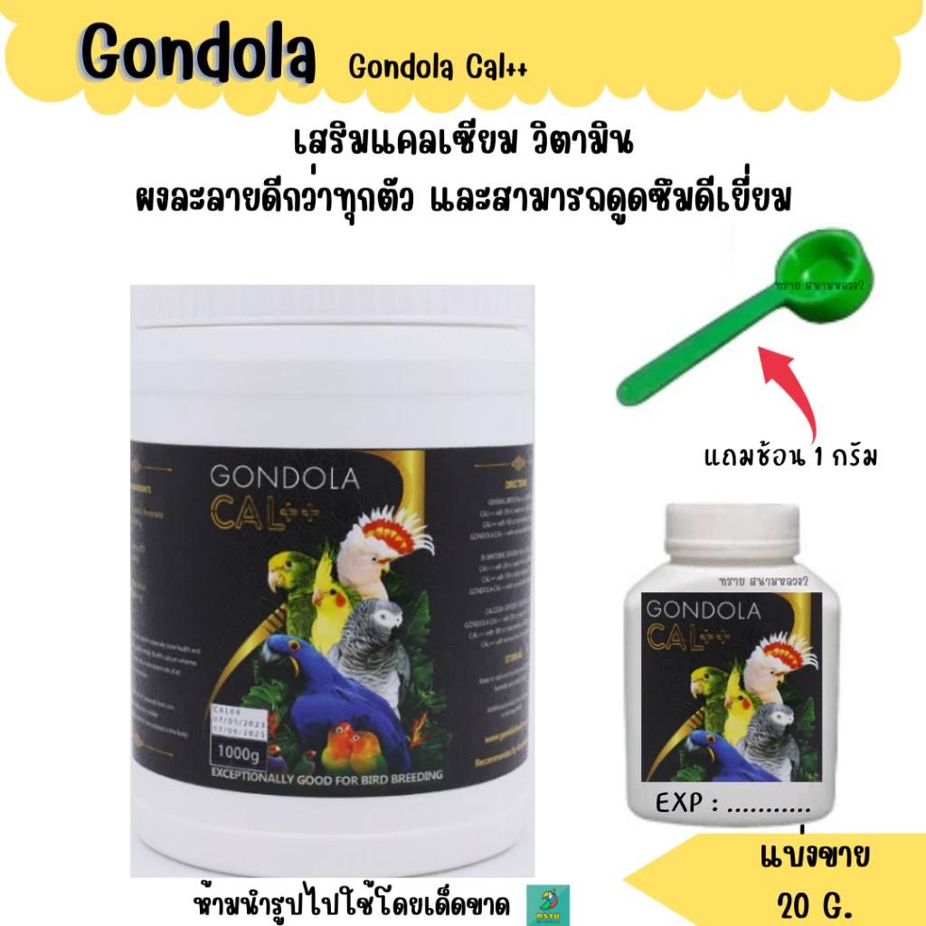 Gondola Cal++ แคลเซียมนกแก้วทุกสายพันธุ์ (แบ่งขาย 20 G.)