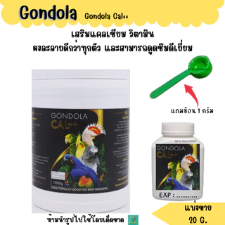 Gondola Cal++ แคลเซียมนกแก้วทุกสายพันธุ์ (แบ่งขาย 20 G.)