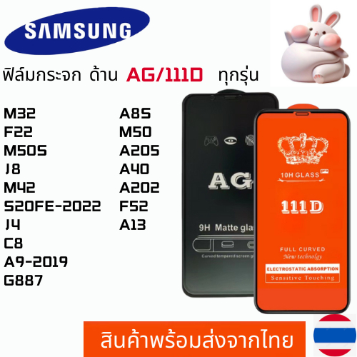 ฟิล์มกระจกแบบด้าน แบบเต็มจอ111D SAMSUNG M32 F22 M50S J8 M42 S20FE-2022 J4 C8 A9-2019 G887 A8S M50 A2