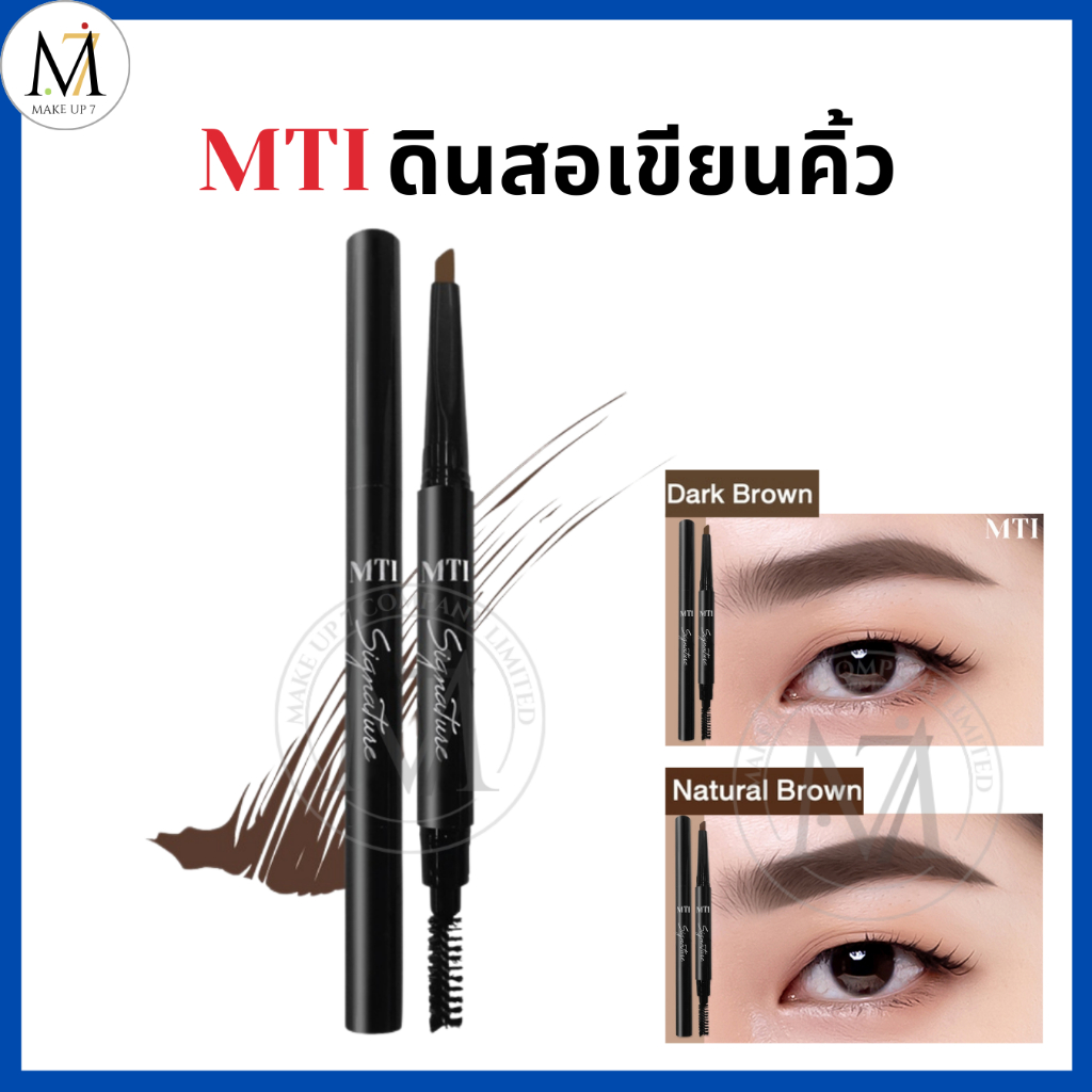 MTI ดินสอเขียนคิ้ว Signature AUTO EYEBROW PENCIL เอ็มทีไอ ออโต้อายโบร์วเพ็นซิล เขียนง่าย ติดทน CBAZF