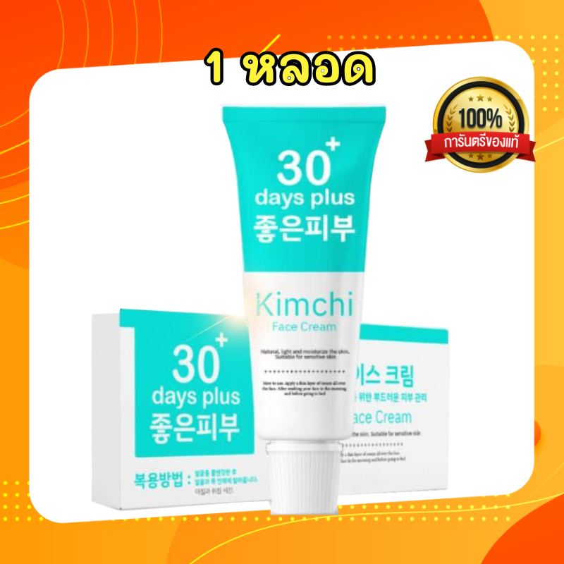 Kimchi Face Cream 30 Days Plus ครีมกิมจิ เฟสครีม 30 เดย์ พลัส (ขนาด 15 ml) กระลึก สิว ได้อยู่หมัด