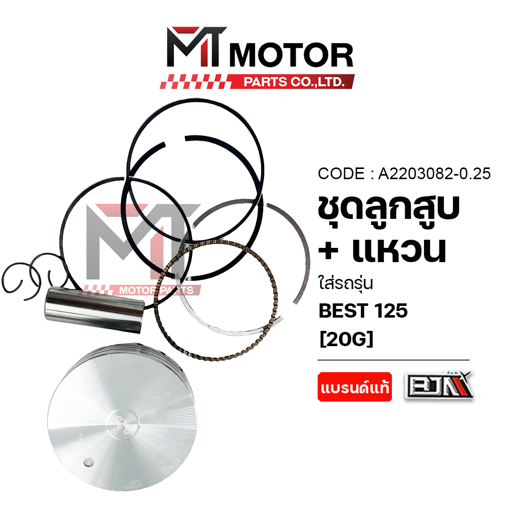 SET ชุดลูกสูบ+แหวน SUZUKI BEST, SUZUKI KATANA 125 [20G] [มีหลายไซส์] (A2203082) [MT] ลูกสูบKATANA