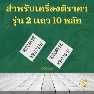 สติ๊กเกอร์ราคา MX-6600 จำนวน 5000 ดวง ป้ายราคา สติ๊กเกอร์ เครื่องตีราคา สติกเกอร์ตีราคา กระดาษตีราคา ป้ายราคา