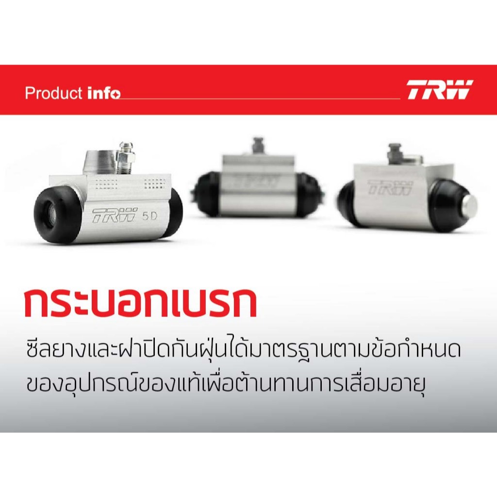 TRW กระบอกเบรคหลัง LH/RH HYUNDAI SONATA,ELANTRA ขนาด 3/4