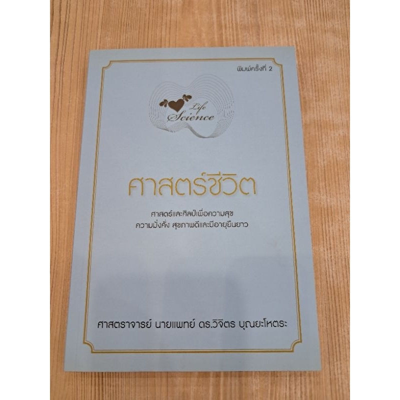 หนังสือ ศาสตร์ชีวิต (Life Science) ราคา ถูกที่สุด ดีลบีเคเค