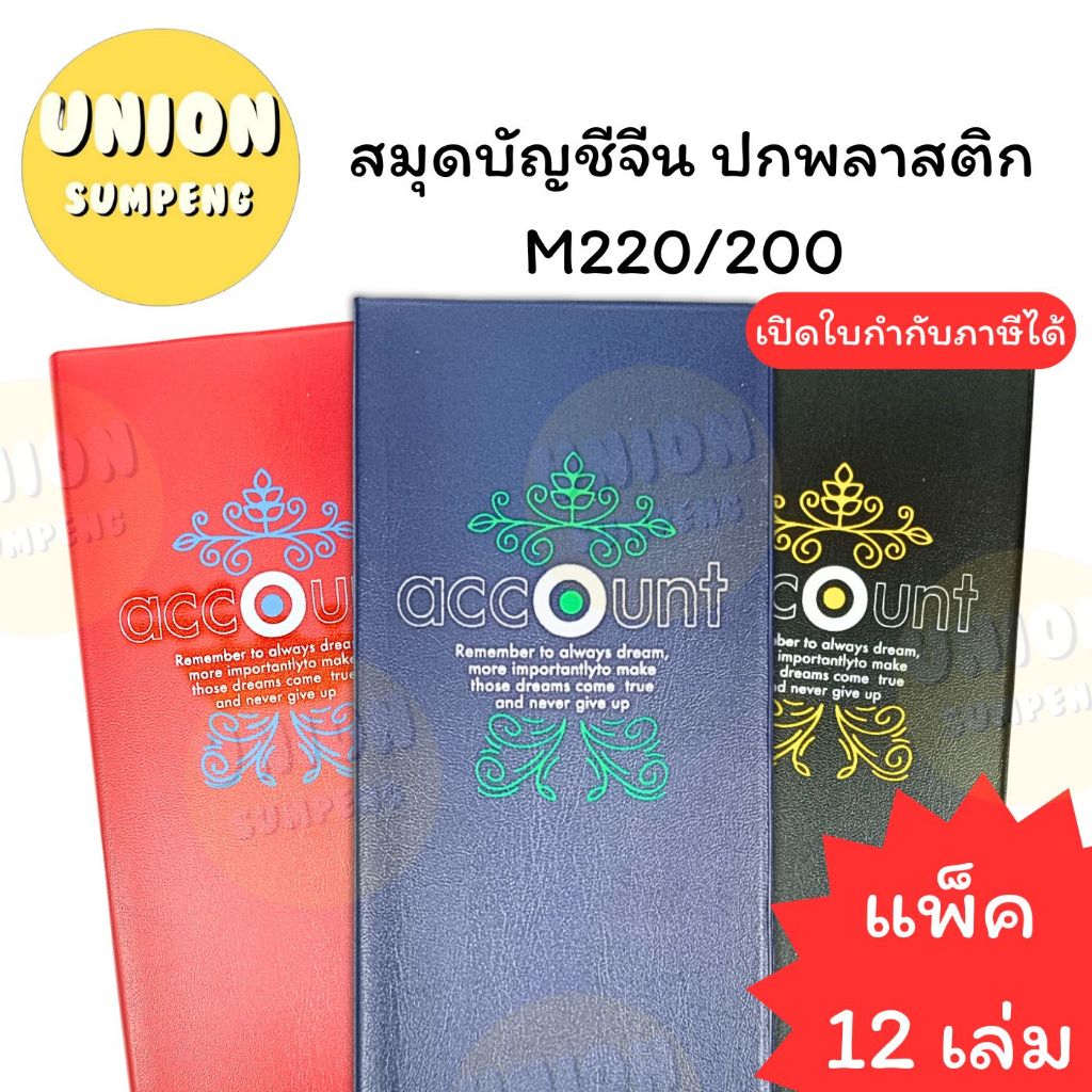 (USP)💢เนื้อดีหนา120แผ่น💢(ยกแพ็ค12เล่ม) MayFlower บัญชีจีน ปกพลาสติก M220/200 บัญชี สมุดบัญชี บัญชีปกพลาสติก เมย์ คละสี