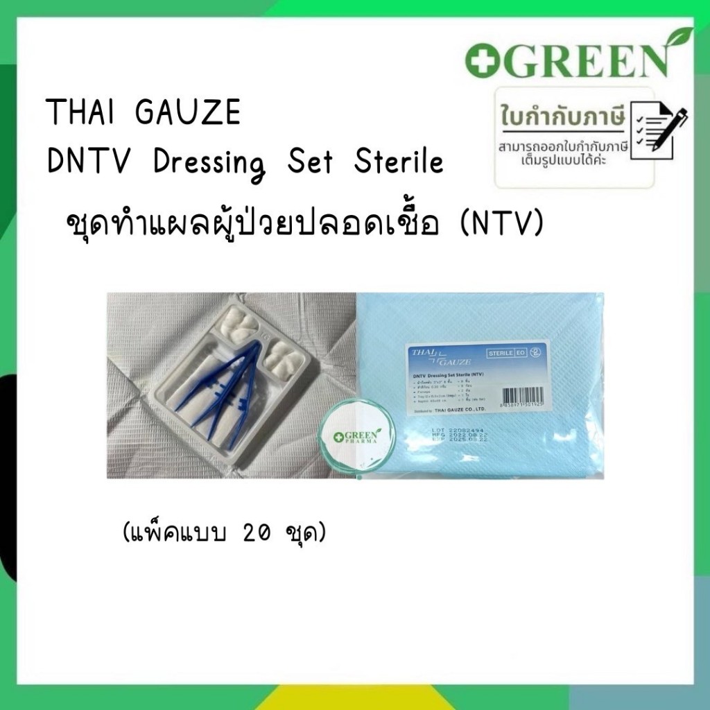 (แพ็ค20ชุด) DNTV Dressing Set Sterile ชุดทำแผลผู้ป่วยปลอดเชื้อ (NTV) THAI GAUZE 6503