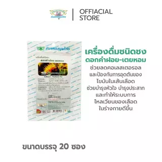 ชาดอกคำฝอย-เตยหอม บำรุงโลหิต ลดไขมัน ความดัน ลดน้ำตาลในโลหิต ธันยพรสมุนไพร 10 ซอง