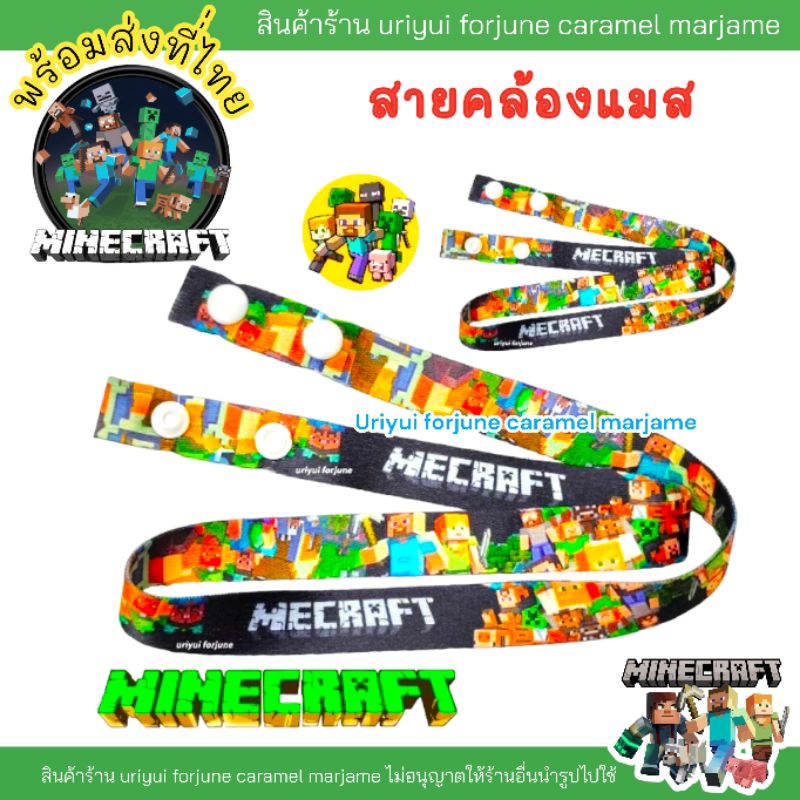 สายคล้องแมส มายคราฟ minecraft พร้อมส่ง