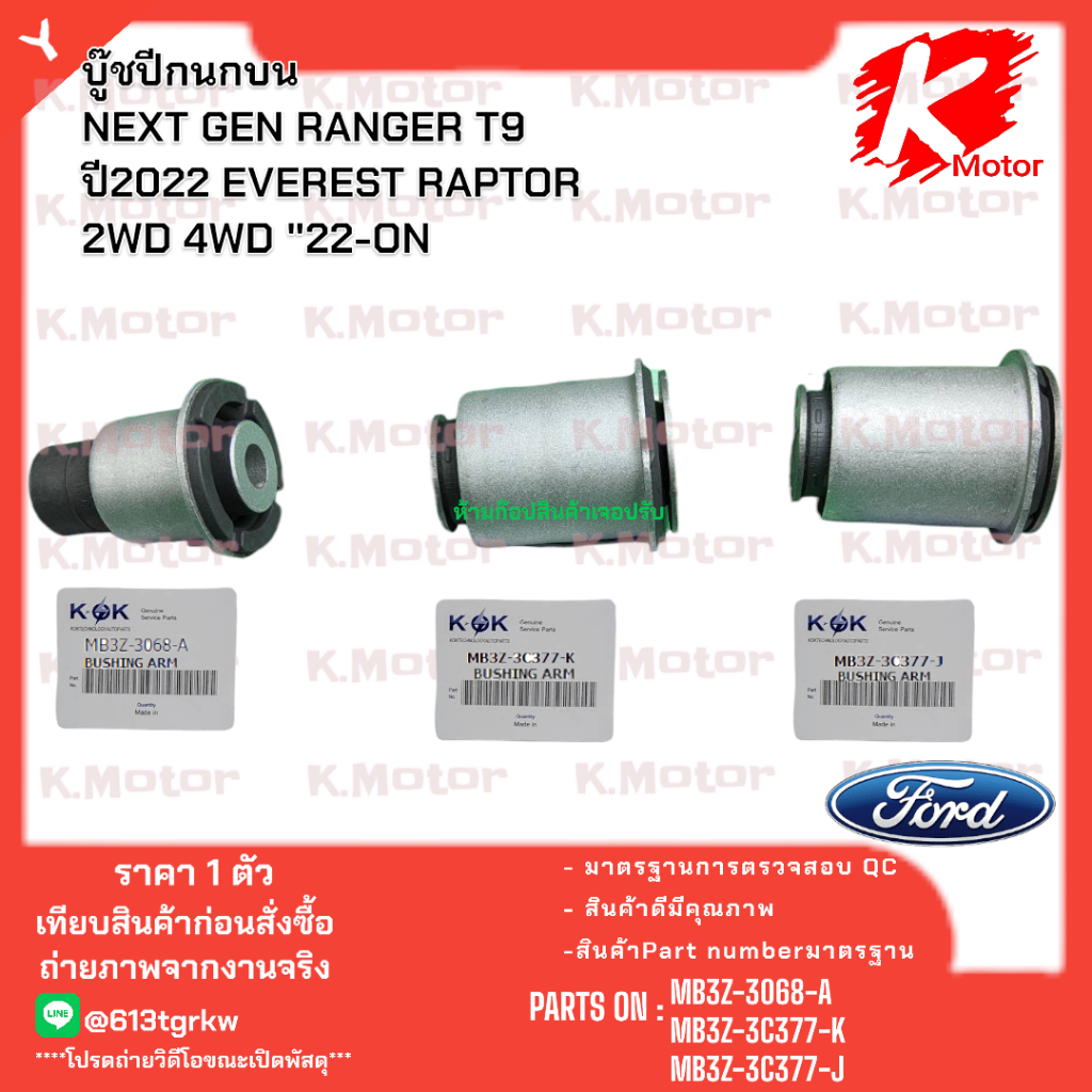 บู๊ชปีก FORD NEXT GEN RANGER T9 2WD 4WD#MB3Z-3068-A(บน)#MB3Z-3C377-K (ล่าง ตัวหลัง)#MB3Z-3C377-J(ล่า