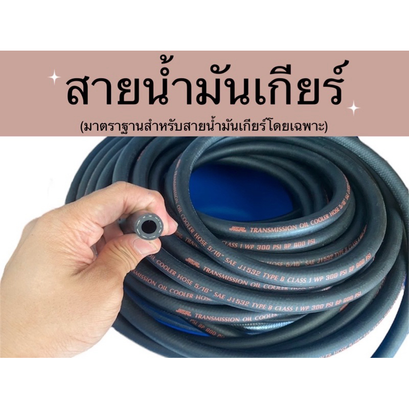 (ราคาต่อ 50cm.)สายน้ำมันเกียร์(TRANSMISSION OIL COOLER HOSE)