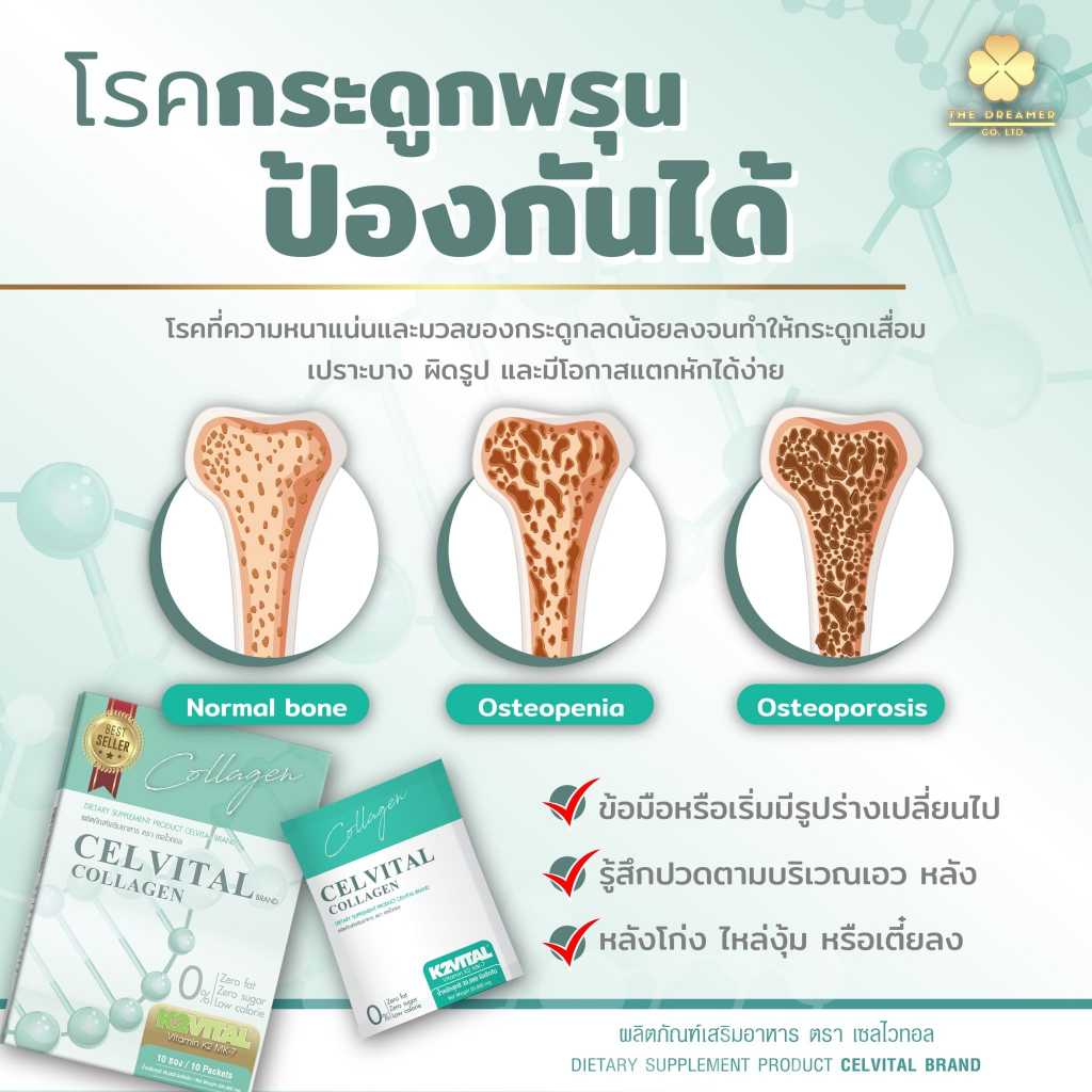 CELVITAL Collagen เซลไวทอล คอลลาเจน ผลิตภัณฑ์เสริมอาหารดูแลกระดูกและข้อ The Dreamer ของแท้100%