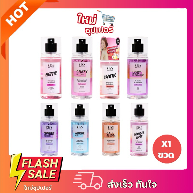 [x1 ขวด] น้ำหอม Kiss My Body  คิส มาย บอดี้เปรย์ ขนาด88 ml.