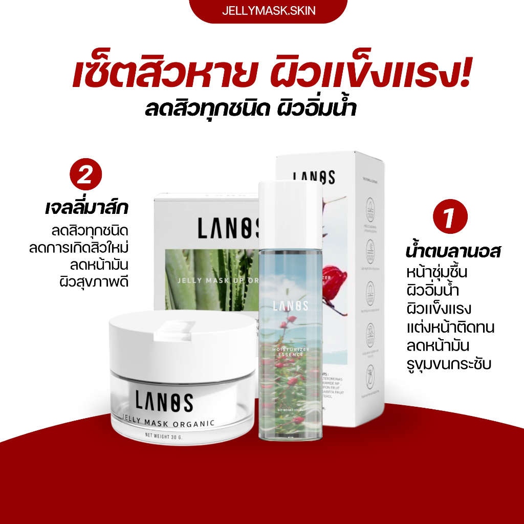 น้ำตบมอยซ์ลานอส + เจลลี่มาส์กอัพ 1 กระปุก เซ็ตสิวหาย ผิวอิ่มน้ำ สำหรับคนแพ้ง่าย