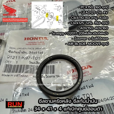 ซีลชามครัชหลัง PCX150, 160, Click110,125i,150i ADV150, 160, LEAD 2V, 4V Scoopy Zoomer 91211-K97-T01แท้เบิกศูนย์ฮอนด้า