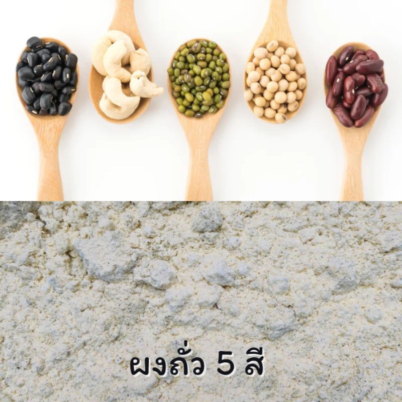 ผงถั่ว 5 สี  ผงถั่วล้วน 100 % ขนาด 500 กรัม