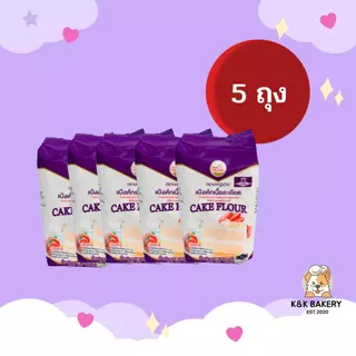 [5 ถุง] แป้งตรามงกุฏม่วง ขนาด 1000 กรัมx5 ถุง
