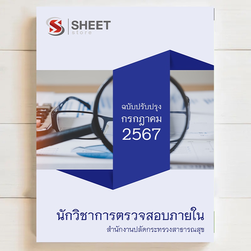 {ส่งฟรี 🚛} แนวข้อสอบ นักวิชาการตรวจสอบภายใน สปศธ สำนักงานปลัดกระทรวงสาธารณสุข [ก.ค. 2567]