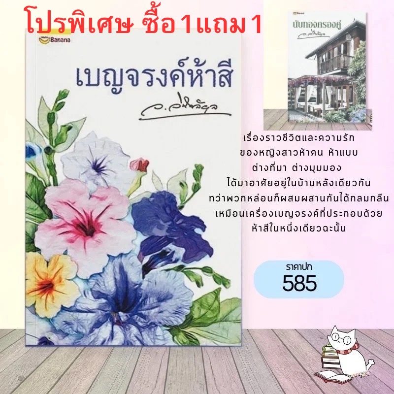 #เบญจรงค์ห้าสี #นับทองครองคู่ #ว.วินิจฉัยกุล (ซื้อ1แถม1)ลดจากราคาปก โปรพิเศษ ซื้อ1เล่มแถม1เล่ม อ่านรายละเอียดก่อนสั่ง