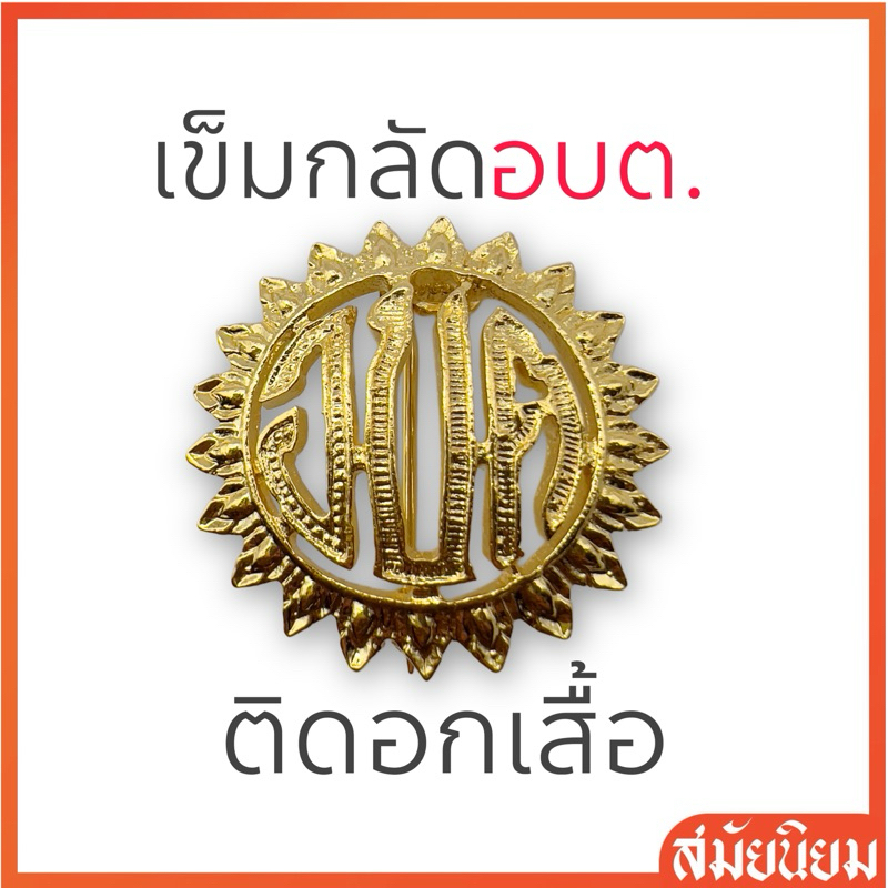 เข็มกลัด อบต. ติดอกเสื้อ สังกัดองค์การบริหารส่วนตำบล
